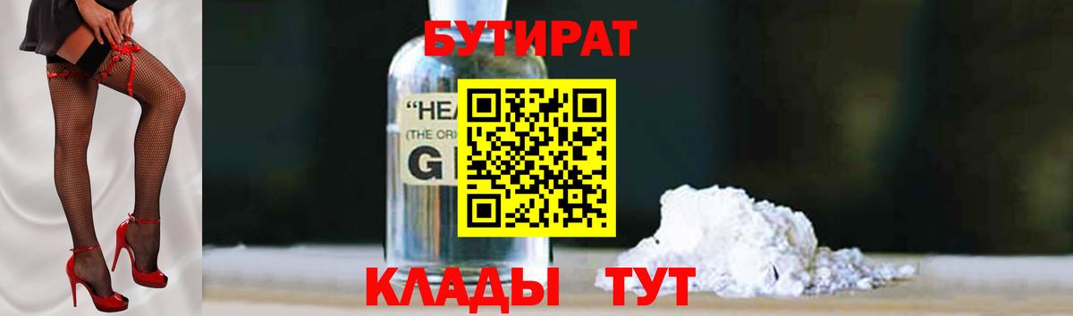 БУТИРАТ оксибутират Ханты-Мансийск